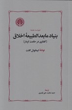 تصویر  بنياد مابعدالطبيعه اخلاق (گفتاري در حكمت كردار)