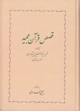 تصویر  قصص قرآن مجيد (برگرفته از تفسير ابوبكر عتيق نيشابوري مشهور به سور آبادي)