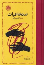 تصویر  ضد خاطرات