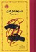 تصویر  ضد خاطرات