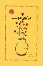تصویر  در كوي دوست