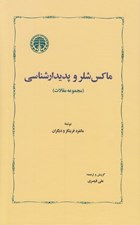 تصویر  ماكس شلر و پديدارشناسي (مجموعه مقالات)