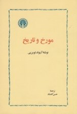 تصویر  مورخ و تاريخ