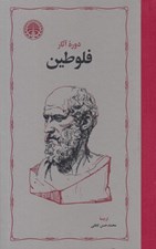 تصویر  دوره آثار فلوطين 1 (2 جلدي)