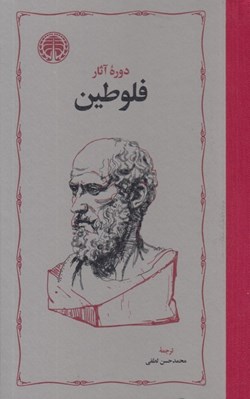تصویر  دوره آثار فلوطين 1 (2 جلدي)