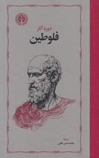 تصویر  دوره آثار فلوطين 2 (2 جلدي)