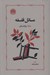 تصویر  مسائل فلسفه