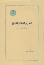 تصویر  آغاز و انجام تاريخ