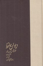 تصویر  ديوان حافظ (جلد 1) غزليات به تصحيح و توضيح پرويز ناتل خانلري