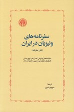 تصویر  سفرنامه هاي ونيزيان در ايران (شش سفرنامه)
