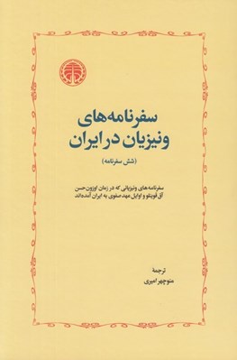 تصویر  سفرنامه هاي ونيزيان در ايران (شش سفرنامه)