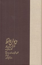 تصویر  ديوان حافظ (جلد 2) غزليات به تصحيح و توضيح پرويز ناتل خانلري