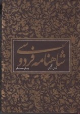 تصویر  گزيده شاهنامه فردوسي چاپ مسكو (فارسي-انگليسي) / با قاب