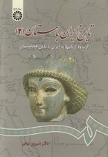 تصویر  تاريخ ايران باستان 2 (از ورود آرياييها به ايران تا پايان هخامنشيان)