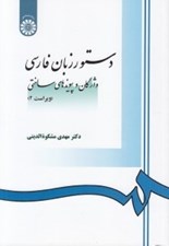 تصویر  دستور زبان فارسي (واژگان و پيوندهاي ساختي)