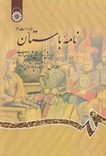 تصویر  نامه باستان 1 (از آغاز تا پادشاهي منوچهر) / ويرايش و گزارش شاهنامه فردوسي