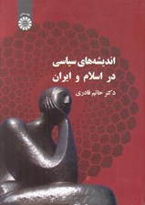 تصویر  انديشه هاي سياسي در اسلام و ايران