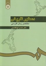 تصویر  دستور تاريخي مختصر زبان فارسي