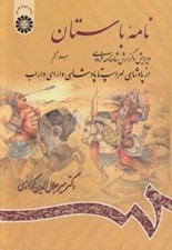 تصویر  نامه باستان 6 (از پادشاهي لهراسب تا پادشاهي داراي داراب) / ويرايش و گزارش شاهنامه فردوسي