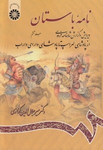 تصویر  نامه باستان 6 (از پادشاهي لهراسب تا پادشاهي داراي داراب) / ويرايش و گزارش شاهنامه فردوسي