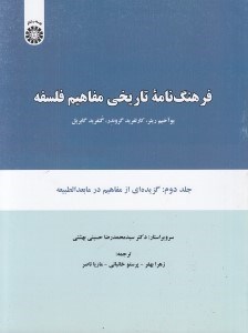 تصویر  فرهنگ نامه تاريخي مفاهيم فلسفه 2 (گزيده اي از مفاهيم در مابعدالطبيعه)