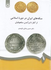 تصویر  سكه هاي ايران در دوره اسلامي (از آغاز تا بر آمدن سلجوقيان)