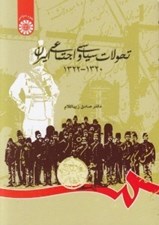 تصویر  تحولات سياسي و اجتماعي ايران (1322 - 1320)
