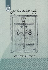 تصویر  زبان و ادبيات عامه ايران