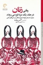 تصویر  وقتي زنان در جلد يك مرد فرو مي روند (شانزده داستان كوتاه از نويسندگان زن امريكاي لاتين)