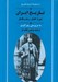 تصویر  تاريخ ايران (دوره افشار زند و قاجار) - مجموعه تاريخ كمبريج / مجموعه تاريخ ايران 11