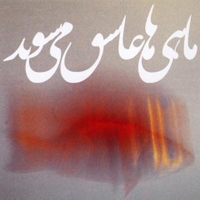 تصویر  ماهي ها عاشق مي شوند (سي دي)
