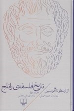 تصویر  از ارسطو تا آگوستين / تاريخ فلسفه ي راتلج 2
