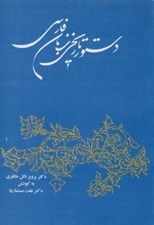 تصویر  دستور تاريخي زبان فارسي