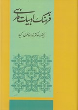 تصویر  فرهنگ ادبيات فارسي
