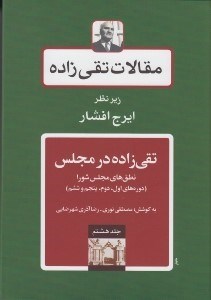 تصویر  تقي زاده در مجلس / مقالات تقي زاده 8 (نطق هاي مجلس شورا)