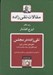 تصویر  تقي زاده در مجلس / مقالات تقي زاده 8 (نطق هاي مجلس شورا)