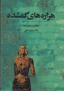 تصویر  هزاره هاي گمشده 4 (اشكانيان پارت ها) / دوره 5 جلدي