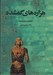 تصویر  هزاره هاي گمشده 4 (اشكانيان پارت ها) / دوره 5 جلدي