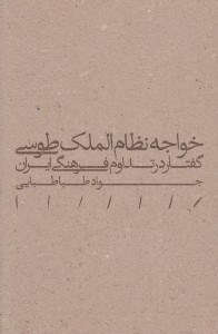 تصویر  خواجه نظام الملك طوسي (گفتار در تداوم فرهنگي ايران)