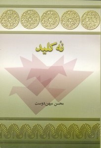 تصویر  نه كليد / دفتري از اوسانه هاي خراسان