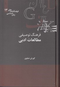 تصویر  فرهنگ توصيفي مطالعات ادبي / فرهنگنامه هاي زبان شناسي 13