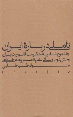 تصویر  تاملي درباره ايران 2 / نظريه حكومت قانون در ايران (بخش دوم: مباني نظريه مشروطه خواهي)