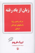 تصویر  زبان از ياد رفته (درك و تعبير رويا داستانهاي كودكان اساطير)