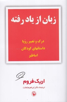 تصویر  زبان از ياد رفته (درك و تعبير رويا داستانهاي كودكان اساطير)