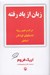 تصویر  زبان از ياد رفته (درك و تعبير رويا داستانهاي كودكان اساطير)