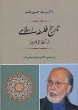 تصویر  تاريخ فلسفه اسلامي از آغاز تا امروز