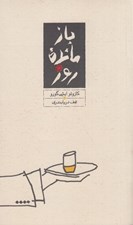 تصویر  بازمانده روز