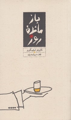 تصویر  بازمانده روز