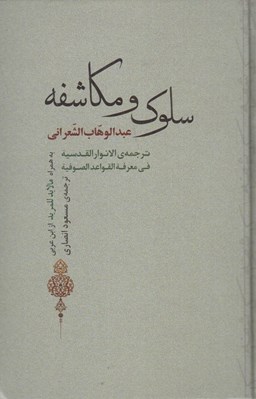 تصویر  سلوك و مكاشفه (به همراه مالابد للمريد از ابن عربي)