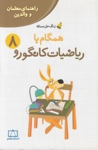 تصویر  همگام با رياضيات كانگورو 8  (راهنماي معلمان و والدين)